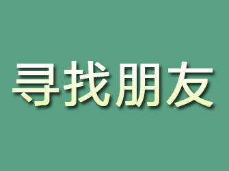 元宝山寻找朋友